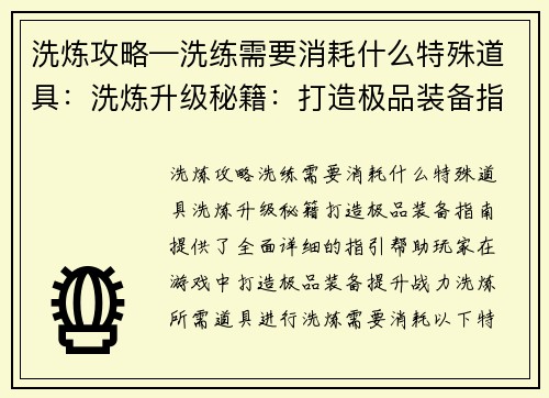 洗炼攻略—洗练需要消耗什么特殊道具：洗炼升级秘籍：打造极品装备指南