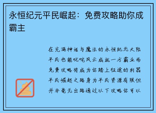 永恒纪元平民崛起：免费攻略助你成霸主