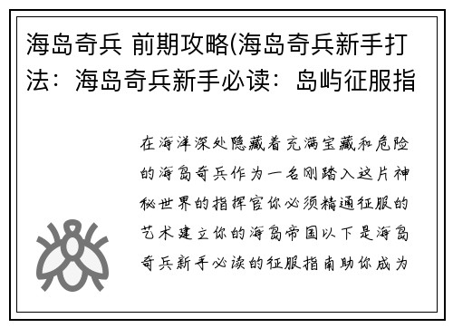 海岛奇兵 前期攻略(海岛奇兵新手打法：海岛奇兵新手必读：岛屿征服指南)