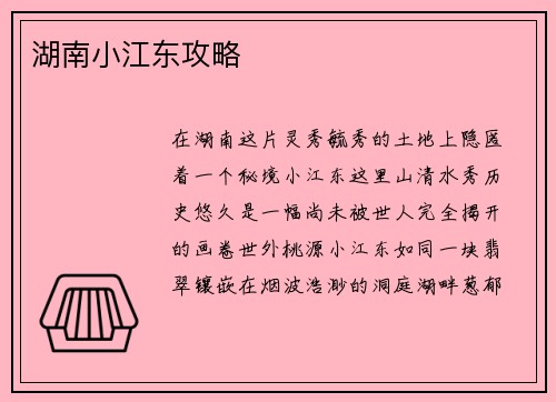 湖南小江东攻略