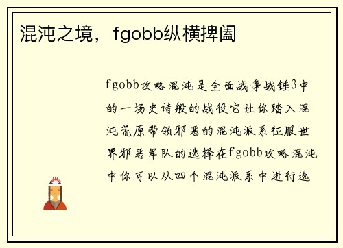 混沌之境，fgobb纵横捭阖