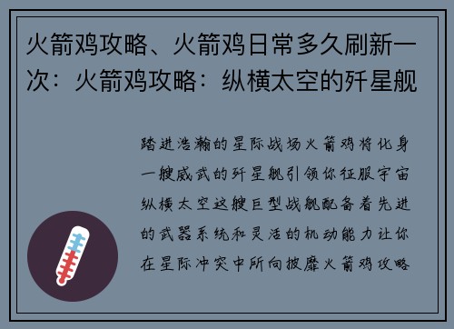 火箭鸡攻略、火箭鸡日常多久刷新一次：火箭鸡攻略：纵横太空的歼星舰