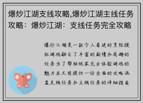 爆炒江湖支线攻略,爆炒江湖主线任务攻略：爆炒江湖：支线任务完全攻略指南