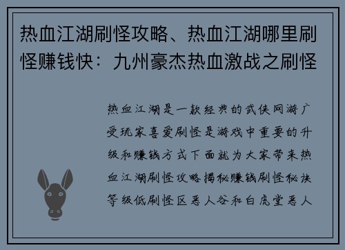 热血江湖刷怪攻略、热血江湖哪里刷怪赚钱快：九州豪杰热血激战之刷怪秘诀大公开