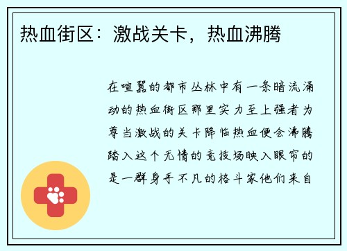 热血街区：激战关卡，热血沸腾