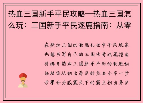 热血三国新手平民攻略—热血三国怎么玩：三国新手平民逐鹿指南：从零到霸主征程