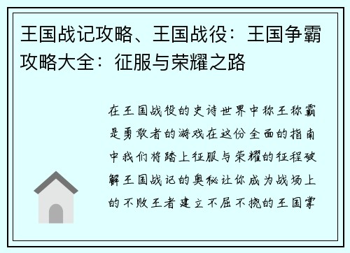 王国战记攻略、王国战役：王国争霸攻略大全：征服与荣耀之路