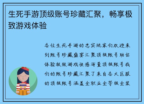 生死手游顶级账号珍藏汇聚，畅享极致游戏体验