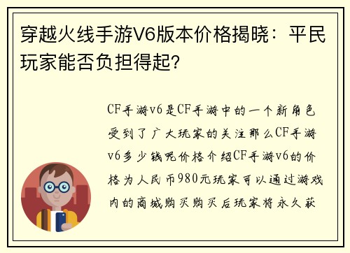 穿越火线手游V6版本价格揭晓：平民玩家能否负担得起？