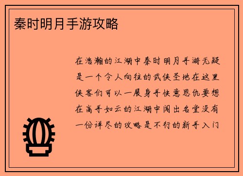 秦时明月手游攻略