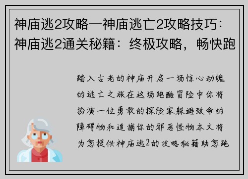 神庙逃2攻略—神庙逃亡2攻略技巧：神庙逃2通关秘籍：终极攻略，畅快跑酷