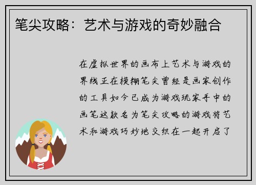 笔尖攻略：艺术与游戏的奇妙融合