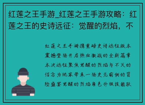 红莲之王手游_红莲之王手游攻略：红莲之王的史诗远征：觉醒的烈焰，不灭的信念