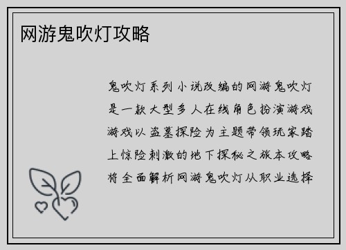 网游鬼吹灯攻略