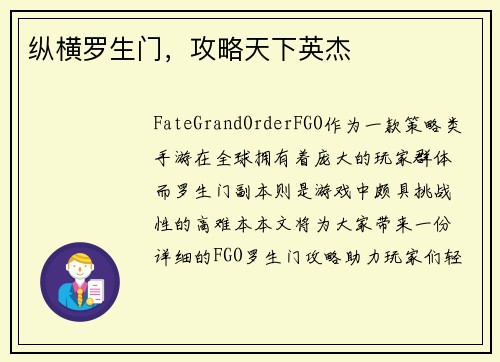 纵横罗生门，攻略天下英杰