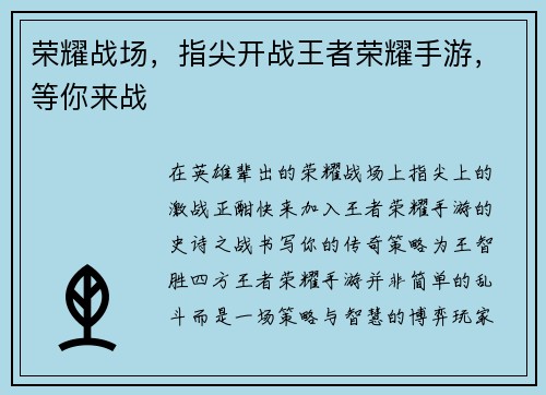 荣耀战场，指尖开战王者荣耀手游，等你来战