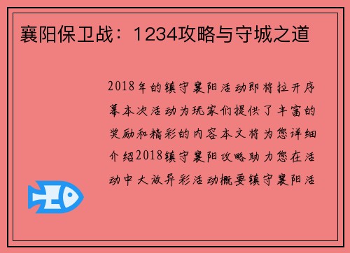 襄阳保卫战：1234攻略与守城之道