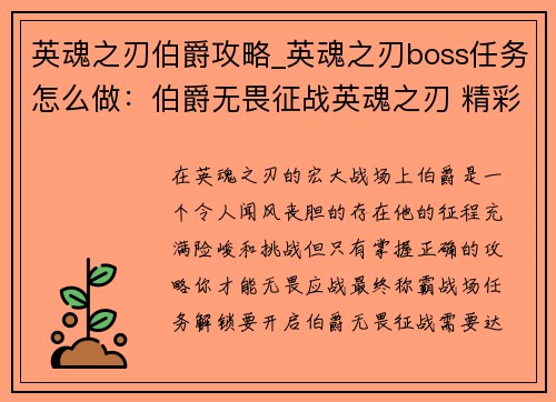 英魂之刃伯爵攻略_英魂之刃boss任务怎么做：伯爵无畏征战英魂之刃 精彩攻略助你称霸战场