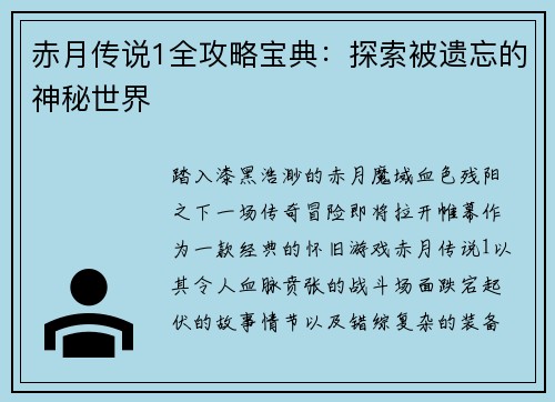 赤月传说1全攻略宝典：探索被遗忘的神秘世界