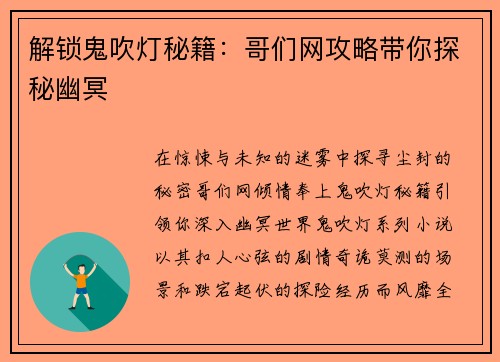 解锁鬼吹灯秘籍：哥们网攻略带你探秘幽冥