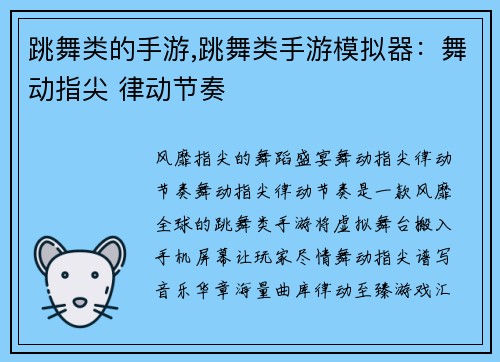 跳舞类的手游,跳舞类手游模拟器：舞动指尖 律动节奏