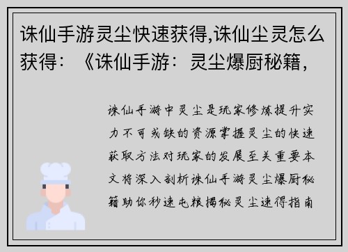 诛仙手游灵尘快速获得,诛仙尘灵怎么获得：《诛仙手游：灵尘爆厨秘籍，助你秒速屯粮》