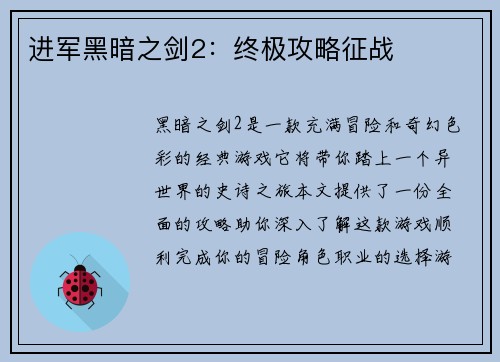 进军黑暗之剑2：终极攻略征战