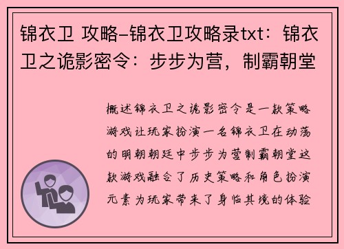 锦衣卫 攻略-锦衣卫攻略录txt：锦衣卫之诡影密令：步步为营，制霸朝堂