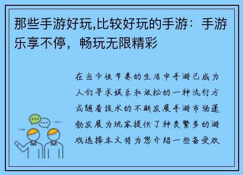 那些手游好玩,比较好玩的手游：手游乐享不停，畅玩无限精彩