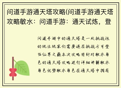 问道手游通天塔攻略(问道手游通天塔攻略敏水：问道手游：通天试炼，登临仙界之巅)