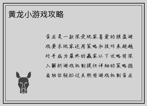 黄龙小游戏攻略