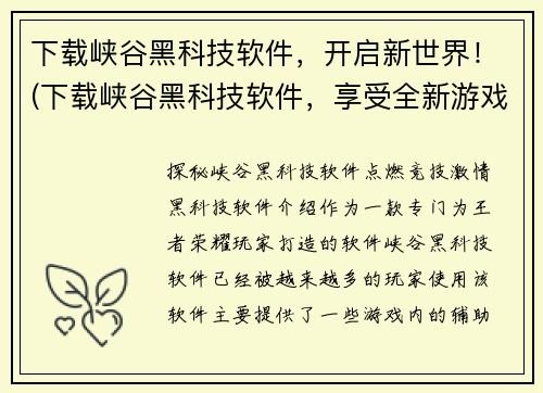 下载峡谷黑科技软件，开启新世界！(下载峡谷黑科技软件，享受全新游戏体验！)