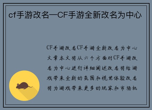 cf手游改名—CF手游全新改名为中心