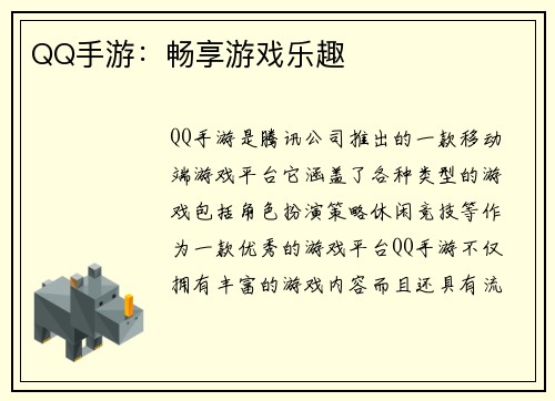 QQ手游：畅享游戏乐趣