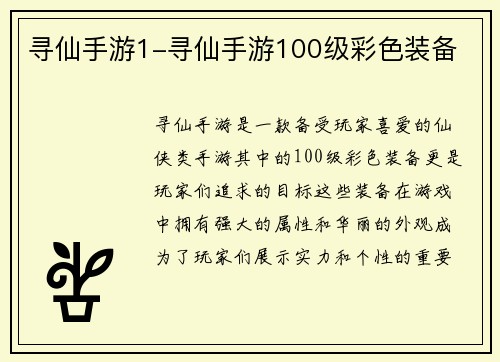 寻仙手游1-寻仙手游100级彩色装备