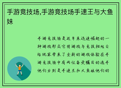 手游竞技场,手游竞技场手速王与大鱼妹