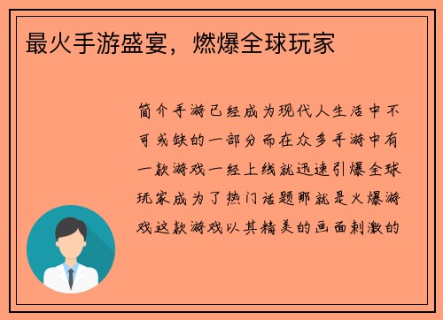 最火手游盛宴，燃爆全球玩家