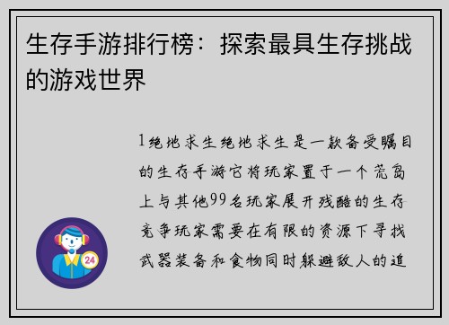 生存手游排行榜：探索最具生存挑战的游戏世界