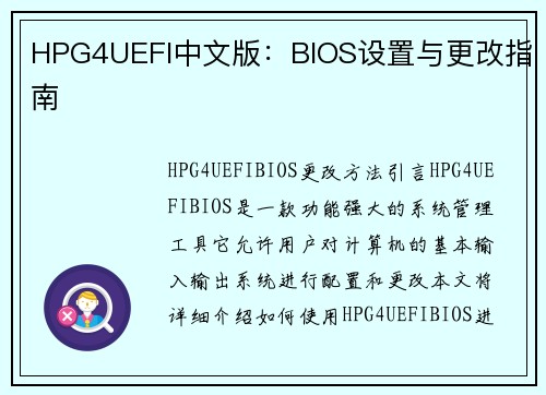 HPG4UEFI中文版：BIOS设置与更改指南