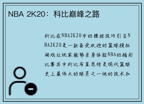 NBA 2K20：科比巅峰之路