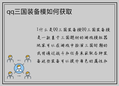 qq三国装备模如何获取