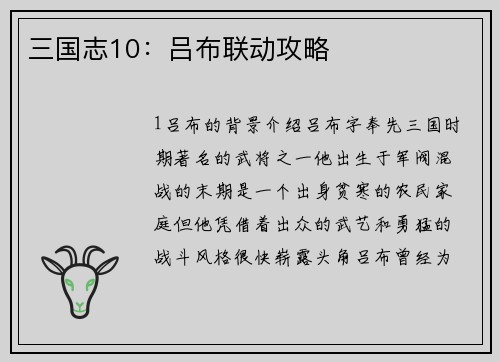 三国志10：吕布联动攻略