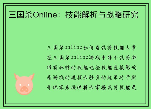 三国杀Online：技能解析与战略研究