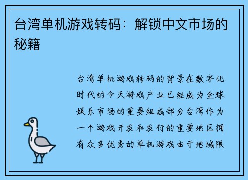 台湾单机游戏转码：解锁中文市场的秘籍