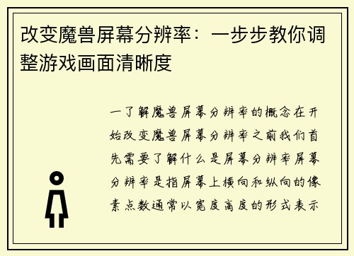 改变魔兽屏幕分辨率：一步步教你调整游戏画面清晰度